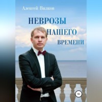 Неврозы нашего времени