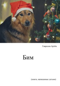 История щенка Бима