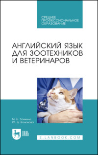 Английский язык для зоотехников и ветеринаров. Учебное пособие для СПО