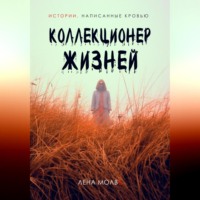 Коллекционер жизней