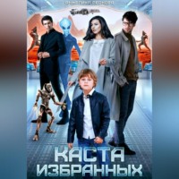 Каста избранных