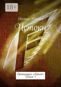 Истоки. Организация «Крыло». Книга 1