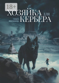 Хозяйка для Кербера