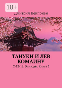 Тануки и Лев Комаину. С-12-12. Эпизоды. Книга 3