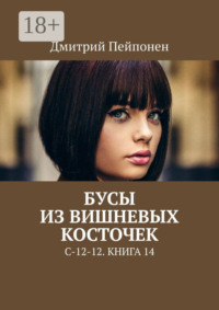 Бусы из вишнёвых косточек. С-12-12. Книга 14