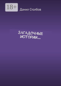 Загадочные истории…