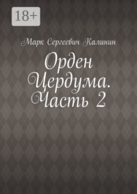 Орден Цердума. Часть 2