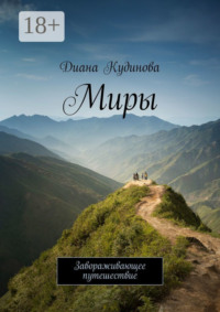 Миры. Завораживающее путешествие