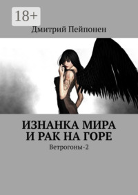 Изнанка мира и рак на горе. Ветрогоны-2