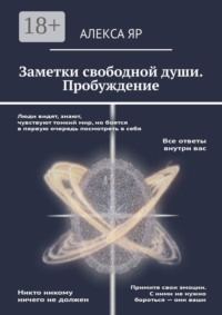 Заметки свободной души. Пробуждение