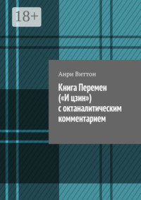 Книга Перемен («И цзин») с октаналитическим комментарием