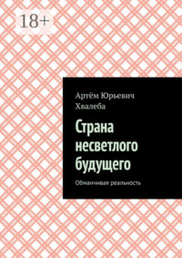 Страна несветлого будущего. Обманчивая реальность