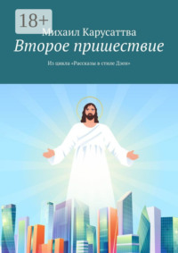 Второе пришествие. Из цикла «Рассказы в стиле Дзен»