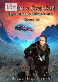 Танцы с Судьбой. Часть 14. Проклятие Ойкумены