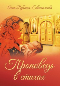 Проповедь в стихах