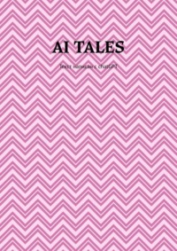 AI Tales. Текст написан с ChatGPT