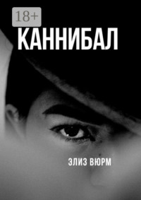 Каннибал. Книга 1
