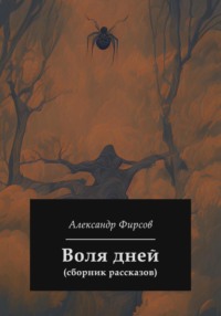 Воля дней (сборник рассказов)