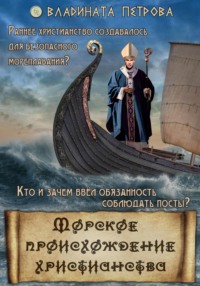 Морское происхождение христианства