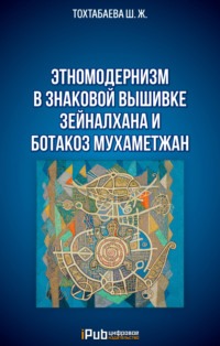 Этномодернизм в знаковой вышивке Зейналхана и Ботакоз Мухаметжан