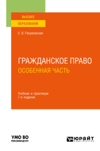 Гражданское право. Особенная часть 7-е изд., пер. и доп. Учебник и практикум для вузов