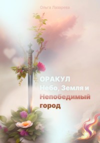 Оракул, Небо, Земля и Непобедимый город