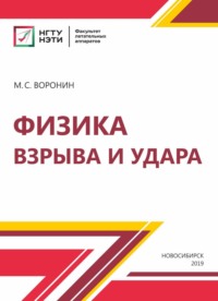 Физика взрыва и удара