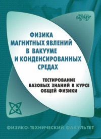 Физика магнитных явлений в вакууме и конденсированных средах. Тестирование базовых знаний в курсе общей физики