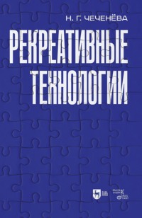 Рекреативные технологии. Учебно-методическое пособие для вузов