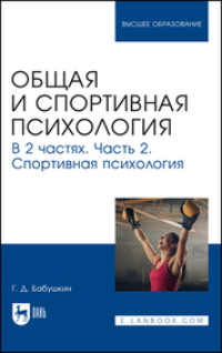 Общая и спортивная психология. Часть 2. Спортивная психология. Учебник для вузов