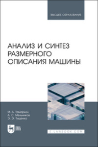 Анализ и синтез размерного описания машины. Учебное пособие для вузов