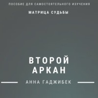 Матрица Судьбы. Второй аркан. Полное описание