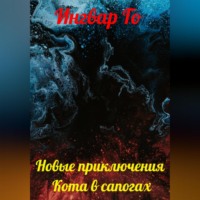 Новые приключения Кота в сапогах