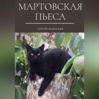 Мартовская пьеса