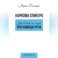 Харизма спикера: как влиять на людей при помощи речи