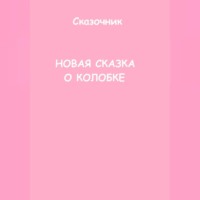 Новая сказка о Колобке