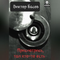 Там кто-то есть