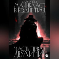 Майнбласт. В бездне тьмы. Часть первая. Двуличие