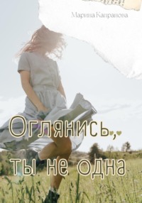 Оглянись, ты не одна