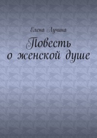 Повесть о женской душе