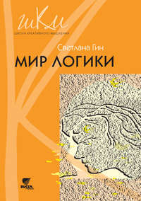 Мир логики. Программа и методические рекомендации по внеурочной деятельности в начальной школе. Пособие для учителя. 4 класс