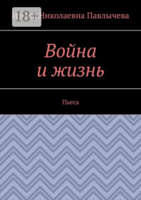 Война и жизнь. Пьеса