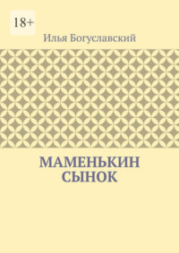 Маменькин сынок