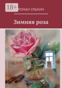 Зимняя роза