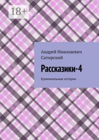 Рассказики-4. Криминальные истории