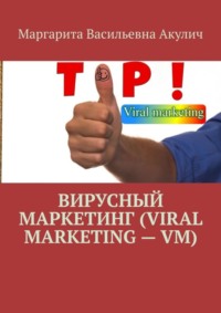 Вирусный маркетинг (Viral marketing – VM)