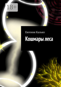 Кошмары леса