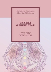 Сказка о Лиле Стар. The Tale of Lila Star