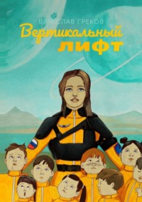 Вертикальный лифт