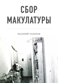 Сбор макулатуры